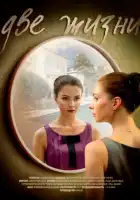  Две жизни смотреть онлайн сериал 1 сезон 